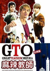 GTO 08 - GTO in Taiwan (2014) - Great Teacher Onizuka